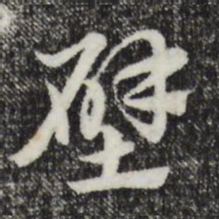 赵孟頫壁书法图片