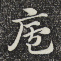 赵孟頫庐书法图片
