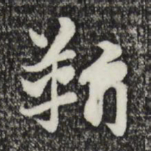 赵孟頫靳书法图片
