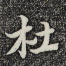 赵孟頫杜书法图片