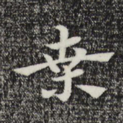 赵孟頫桑书法图片