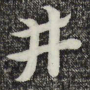 赵孟頫井书法图片