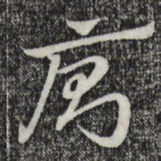 赵孟頫厕书法图片