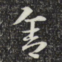 赵孟頫舍书法图片