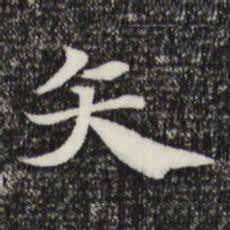 赵孟頫矢书法图片