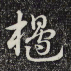 赵孟頫椽书法图片