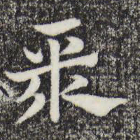 赵孟頫聚书法图片