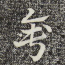 赵孟頫垂书法图片