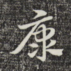 赵孟頫康书法图片