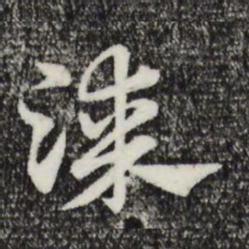 赵孟頫漆书法图片