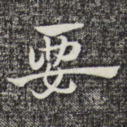 赵孟頫要书法图片