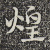 赵孟頫煌书法图片