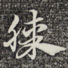 赵孟頫膝书法图片