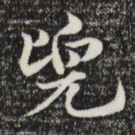赵孟頫兜书法图片