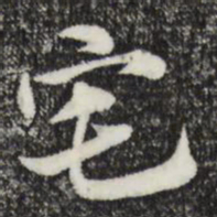 赵孟頫宅书法图片