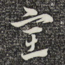 赵孟頫室书法图片
