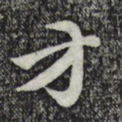 赵孟頫方书法图片