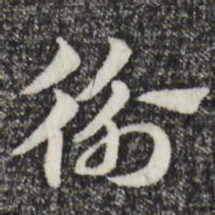 赵孟頫衡书法图片