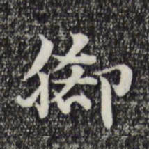 赵孟頫脚书法图片