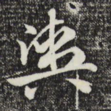 赵孟頫舆书法图片