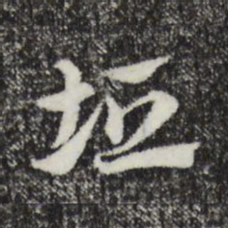 赵孟頫垣书法图片