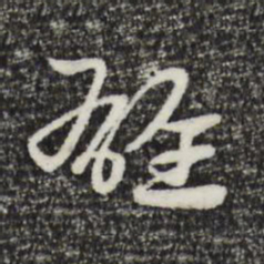 赵孟頫雄书法图片