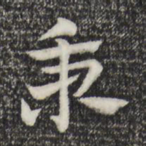 赵孟頫秉书法图片