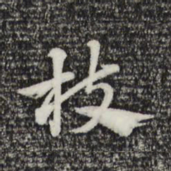 赵孟頫枝书法图片