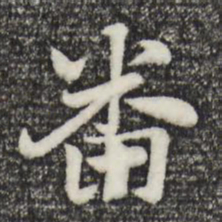 赵孟頫番书法图片