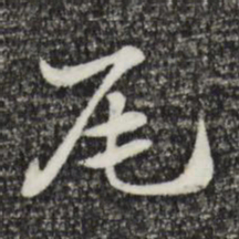 赵孟頫尾书法图片