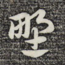 赵孟頫野书法图片