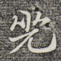 赵孟頫兕书法图片