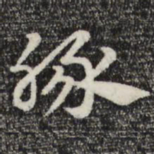 赵孟頫豚书法图片