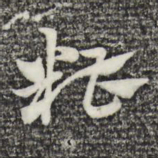 赵孟頫糟书法图片