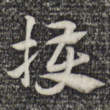 赵孟頫获书法图片