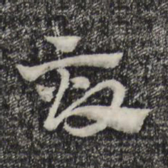 赵孟頫亩书法图片