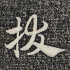 赵孟頫拔书法图片