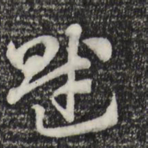 赵孟頫赋书法图片