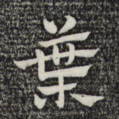 赵孟頫叶书法图片