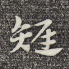 赵孟頫雉书法图片