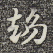 赵孟頫趋书法图片