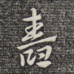 赵孟頫舂书法图片