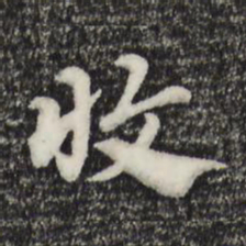 赵孟頫收书法图片