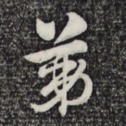 赵孟頫第书法图片