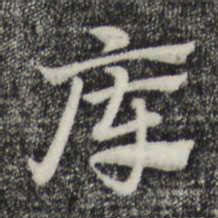 赵孟頫库书法图片