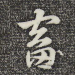 赵孟頫畜书法图片