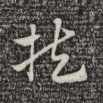 赵孟頫扶书法图片