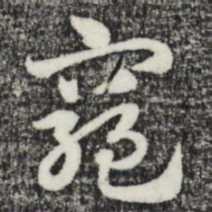 赵孟頫穷书法图片
