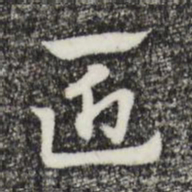 赵孟頫匠书法图片