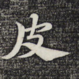 赵孟頫皮书法图片